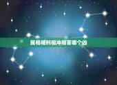 属相相刑相冲相害哪个凶，生肖相冲、相害、相刑、相破如何化解？
