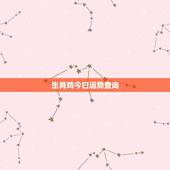 生肖鸡今曰运势查询，81年属鸡41岁有一灾