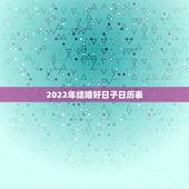 2022年结婚好日子日历表，2021年结婚的好日子有哪些？