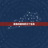 属兔的最怕的三个生肖，属龙的最怕的三个生肖