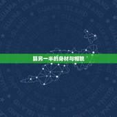 算另一半的身材与相貌，能从相貌上看出另一半是什么样的吗？