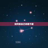 如何看自己命硬不硬，怎么知道自己命硬不硬