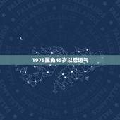 1975属兔45岁以后运气，属兔1975后半生宿命