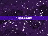 1999年属兔婚配，99年属兔的和什么属相最配