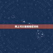 网上可以查婚姻状况吗，查询婚姻状况