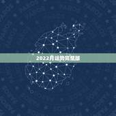 2022月运势完整版，1984年属鼠女2022年运势每月运势