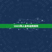 2022鸡人全年运势如何，属鸡2021年运势及运程