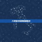 八字配对免费婚姻配对，免费生辰八字配对姻缘