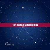 1974年属虎男有几次婚姻，74年属虎47岁有一灾