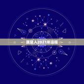 属鼠人2021年运程，2021年麦玲玲十二生肖运势