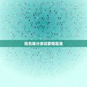 姓名缘分测试爱情超准，爱情姓名配对测试