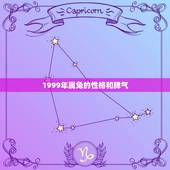 1999年属兔的性格和脾气，1999年属兔的更佳配偶