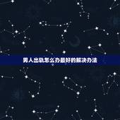 男人出轨怎么办最好的解决办法，老公出轨最好的解决方法？