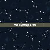 生肖属鼠的今年多少岁，属牛今年几岁