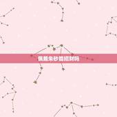 佩戴朱砂能招财吗，朱砂可不可以招财