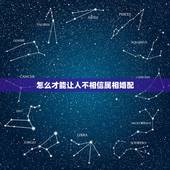 怎么才能让人不相信属相婚配，属相婚配
