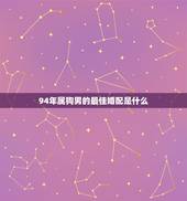 94年属狗男的最佳婚配是什么，狮子男属狗和狮子女属狗合适吗？