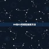 99兔93鸡婚配破解方法，93鸡99兔结婚好不好