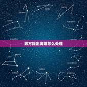 男方提出离婚怎么处理，男方单方面提出离婚怎么办？