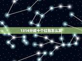 1314分成十个红包怎么发，一个男的对女的发红包总数是13141是什么