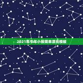 2021年牛年小报简单漂亮模板，2021年牛年窗花怎么做？