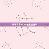 八字算命2022年运程流年 免费十神流年读象分析