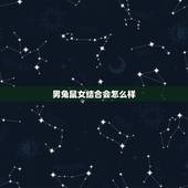 男兔鼠女结合会怎么样，急求大师：兔男鼠女结合运势