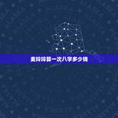 麦玲玲算一次八字多少钱，我在麦玲玲的官网上测到自己的五行八字（如图），