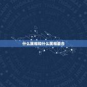 什么属相和什么属相最合，属牛的属相和什么属相最合的来