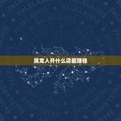 属龙人开什么店最赚钱，开什么店最挣钱