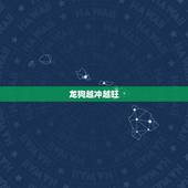 龙狗越冲越旺 狗冲龙是吉日还是凶日
