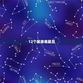 12个星座谁最丑，12星座谁最丑？