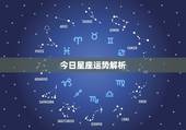 今日星座运势解析，唐绮阳2021年星座运势详解