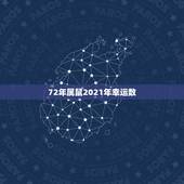 72年属鼠2021年幸运数，1972年属鼠的吉祥数字