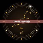 2022蛇人全年运势，2022年蛇人运势运程