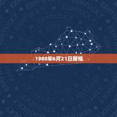 1988年6月21日属相，1988年农历6月21日出生的是什么座