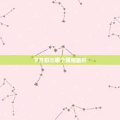 下月初三哪个属相最好，十二生肖几月份的属相好