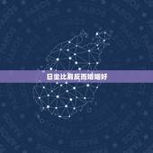 日坐比肩反而婚姻好，日柱比肩有多惨