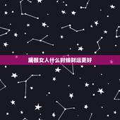 属猴女人什么时候财运更好，属猴女的靠山是谁呢