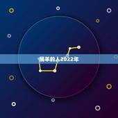 属羊的人2022年，91年属羊男2022年运势