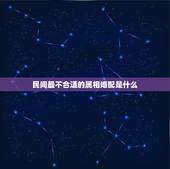 民间最不合适的属相婚配是什么，十二生肖鼠与什么生肖不宜婚配