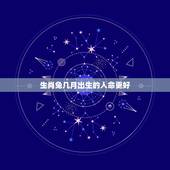 生肖兔几月出生的人命更好，生肖虎人出生在几月几日命好
