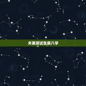夫妻测试生辰八字，生辰八字，命理测试