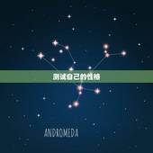 测试自己的性格，测试自己的性格