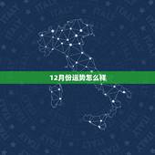 12月份运势怎么样，天蝎座12月运势如何？
