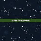 白羊座下周运势早知道，白羊座最难放弃的星座