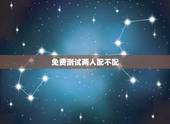 免费测试两人配不配，测试两个人配不配？