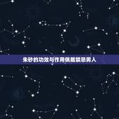 朱砂的功效与作用佩戴禁忌男人，天然朱砂一斤多少钱？