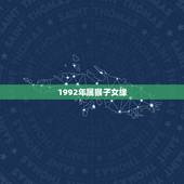 1992年属猴子女缘，1992年属猴婚配属相