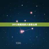 2012年属龙的人会怎么样，2012年属龙多大